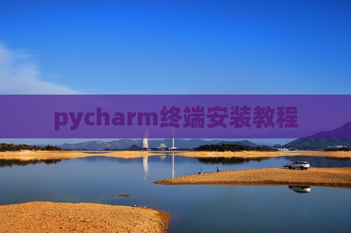 pycharm终端安装教程