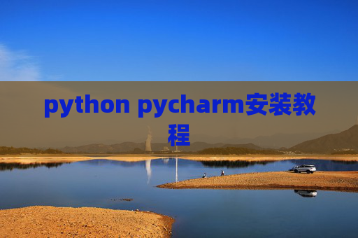 python pycharm安装教程