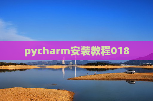 pycharm安装教程018